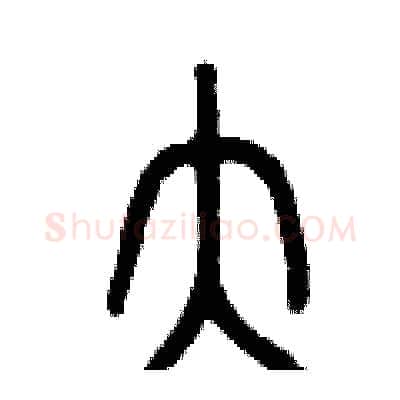 大硬笔篆书写法,摘自曾庆福硬笔书法字帖