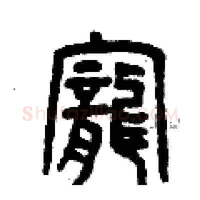 寵硬笔篆书写法,摘自曾庆福硬笔书法字帖