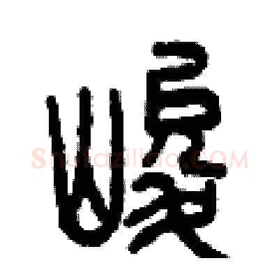 峻硬笔篆书写法,摘自曾庆福硬笔书法字帖