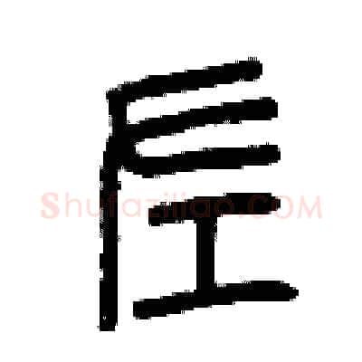 左硬笔篆书写法,摘自曾庆福硬笔书法字帖