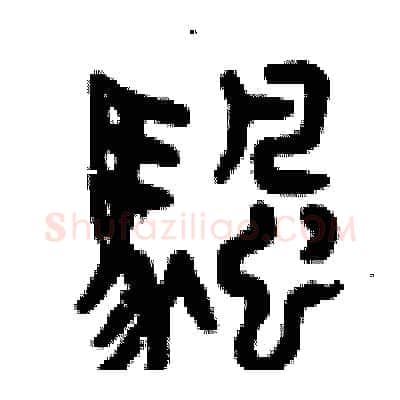 帆硬笔篆书写法,摘自曾庆福硬笔书法字帖