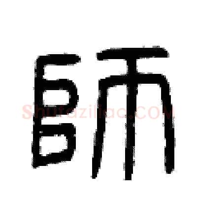 師硬笔篆书写法,摘自曾庆福硬笔书法字帖