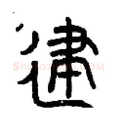 建硬笔篆书写法,摘自曾庆福硬笔书法字帖