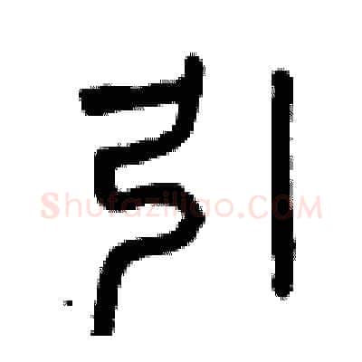 引硬笔篆书写法,摘自曾庆福硬笔书法字帖