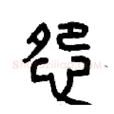 怨硬笔篆书写法,摘自曾庆福硬笔书法字帖