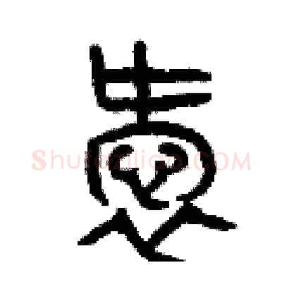 愛硬笔篆书写法,摘自曾庆福硬笔书法字帖