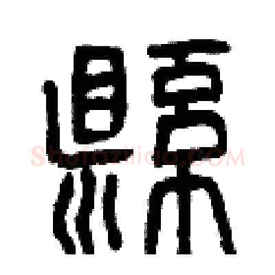 懸硬笔篆书写法,摘自曾庆福硬笔书法字帖