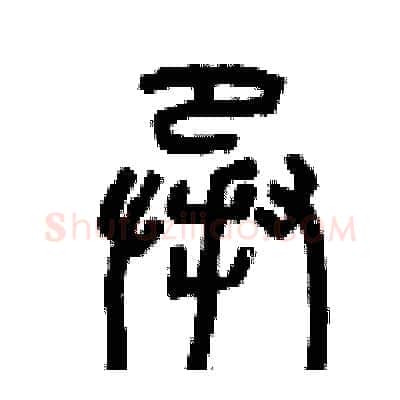 承硬笔篆书写法,摘自曾庆福硬笔书法字帖