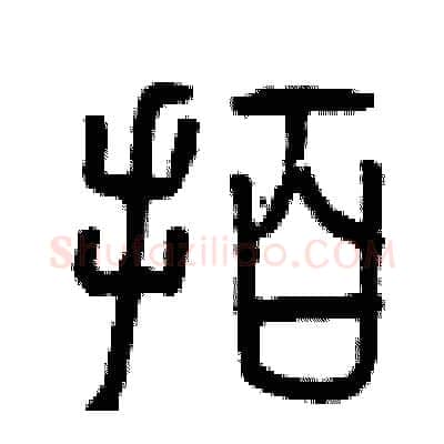 拍硬笔篆书写法,摘自曾庆福硬笔书法字帖