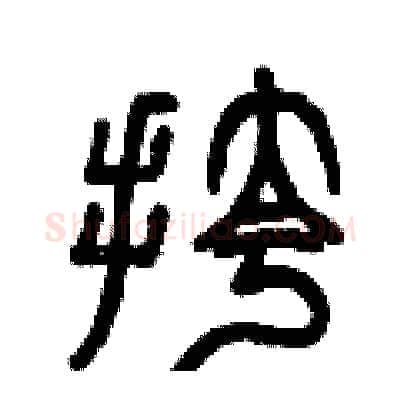 挎硬笔篆书写法,摘自曾庆福硬笔书法字帖