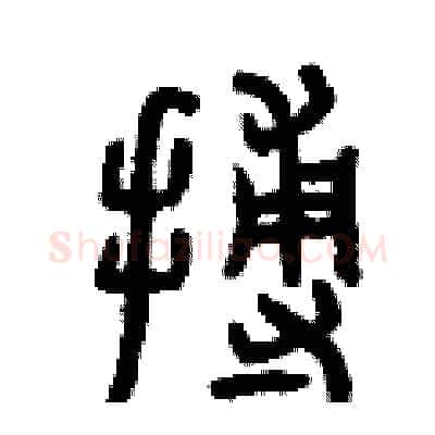 搏硬笔篆书写法,摘自曾庆福硬笔书法字帖