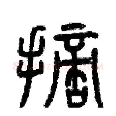 摘硬笔篆书写法,摘自曾庆福硬笔书法字帖