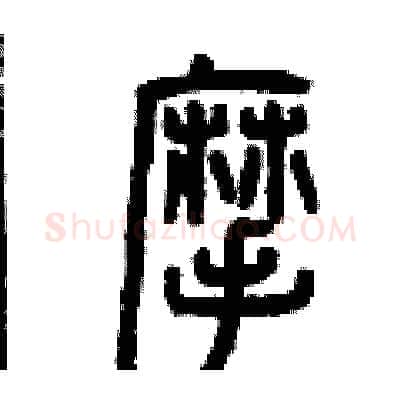 摩硬笔篆书写法,摘自曾庆福硬笔书法字帖