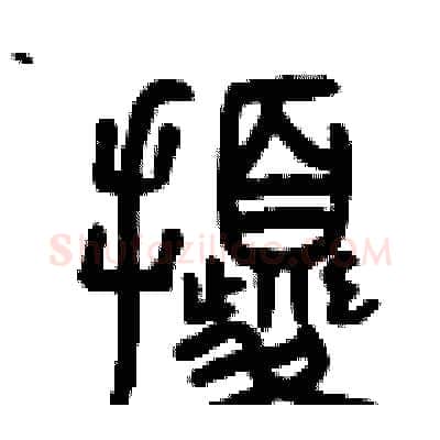 擾硬笔篆书写法,摘自曾庆福硬笔书法字帖