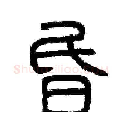 昏硬笔篆书写法,摘自曾庆福硬笔书法字帖