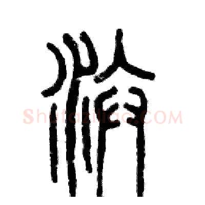 汴硬笔篆书写法,摘自张恒成硬笔书法字帖