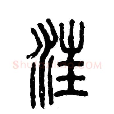 汪硬笔篆书写法,摘自张恒成硬笔书法字帖