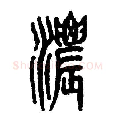 浓硬笔篆书写法,摘自张恒成硬笔书法字帖