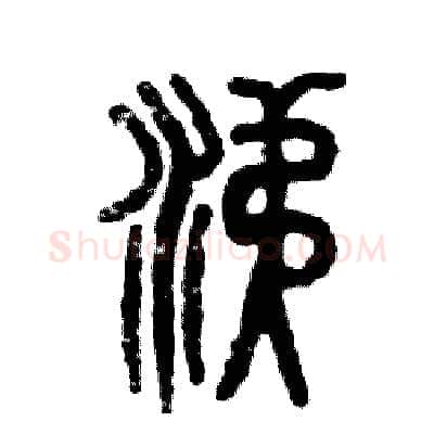 涕硬笔篆书写法,摘自张恒成硬笔书法字帖