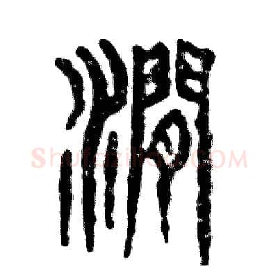 涧硬笔篆书写法,摘自张恒成硬笔书法字帖