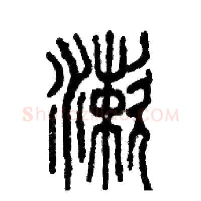 漱硬笔篆书写法,摘自张恒成硬笔书法字帖