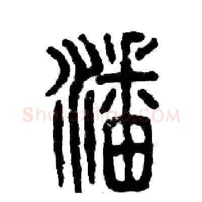 潘硬笔篆书写法,摘自张恒成硬笔书法字帖