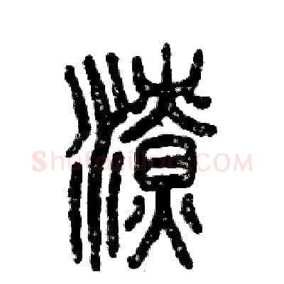 潦硬笔篆书写法,摘自张恒成硬笔书法字帖
