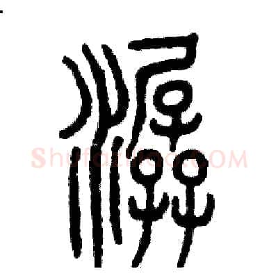 潺硬笔篆书写法,摘自张恒成硬笔书法字帖
