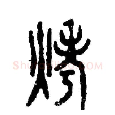 烤硬笔篆书写法,摘自张恒成硬笔书法字帖