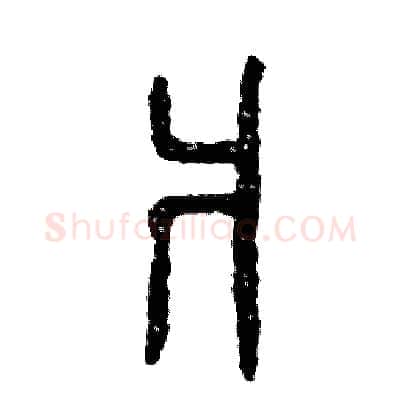 爿硬笔篆书写法,摘自张恒成硬笔书法字帖