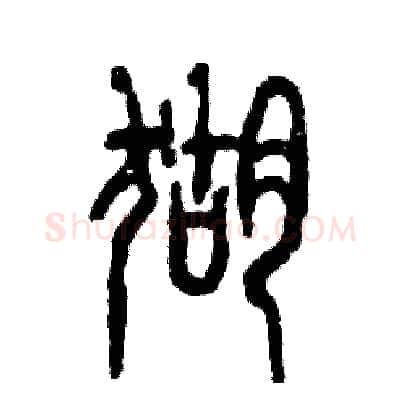 猢硬笔篆书写法,摘自张恒成硬笔书法字帖