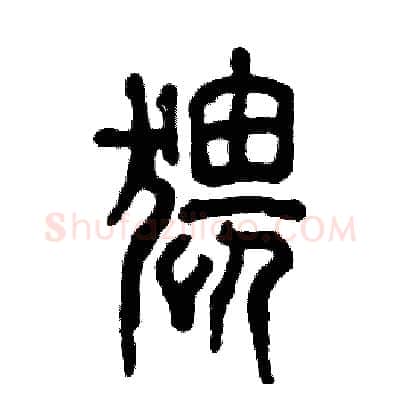 猥硬笔篆书写法,摘自张恒成硬笔书法字帖