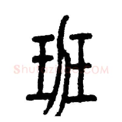 班硬笔篆书写法,摘自张恒成硬笔书法字帖