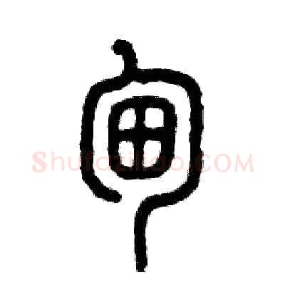 甸硬笔篆书写法,摘自张恒成硬笔书法字帖