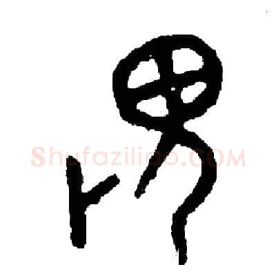 畏硬笔篆书写法,摘自周稚云硬笔书法字帖