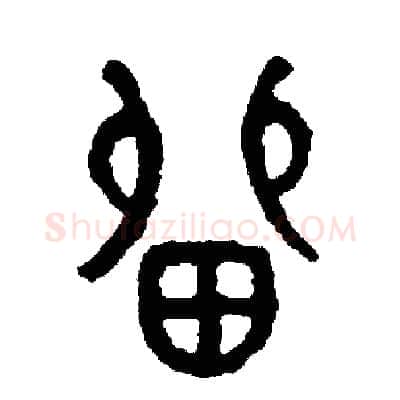 留硬笔篆书写法,摘自周稚云硬笔书法字帖
