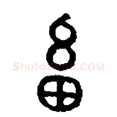 畜硬笔篆书写法,摘自周稚云硬笔书法字帖