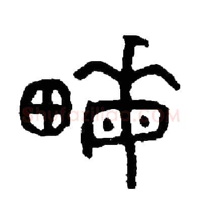 畝硬笔篆书写法,摘自周稚云硬笔书法字帖