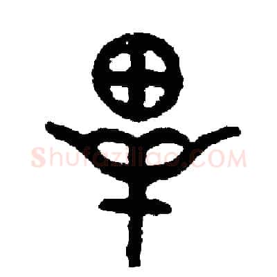 畢硬笔篆书写法,摘自周稚云硬笔书法字帖