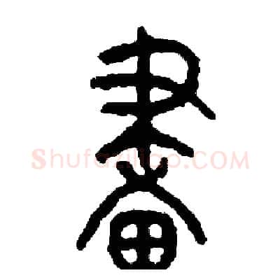 畫硬笔篆书写法,摘自周稚云硬笔书法字帖
