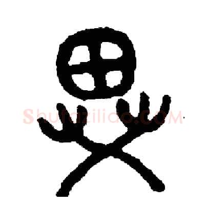 異硬笔篆书写法,摘自周稚云硬笔书法字帖