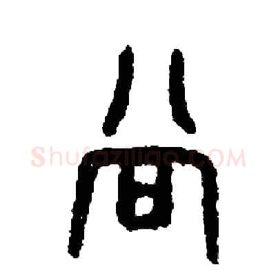 當硬笔篆书写法,摘自周稚云硬笔书法字帖