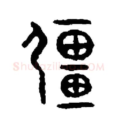 疆硬笔篆书写法,摘自周稚云硬笔书法字帖