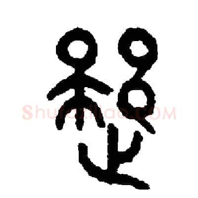 疑硬笔篆书写法,摘自周稚云硬笔书法字帖
