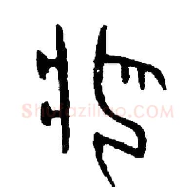 疤硬笔篆书写法,摘自周稚云硬笔书法字帖