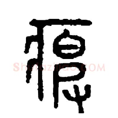 疲硬笔篆书写法,摘自周稚云硬笔书法字帖