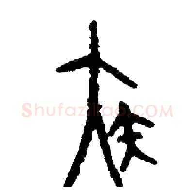 疾硬笔篆书写法,摘自周稚云硬笔书法字帖