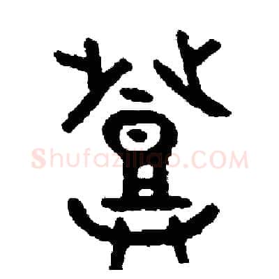 登硬笔篆书写法,摘自周稚云硬笔书法字帖