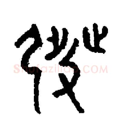 發硬笔篆书写法,摘自周稚云硬笔书法字帖
