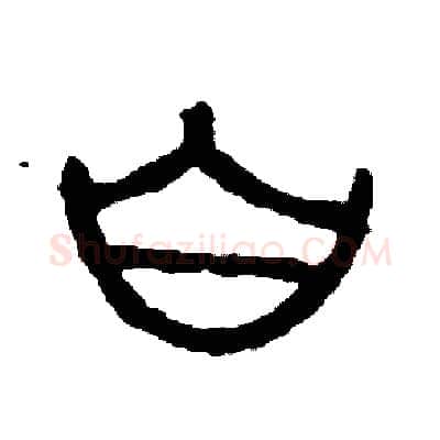 白硬笔篆书写法,摘自周稚云硬笔书法字帖